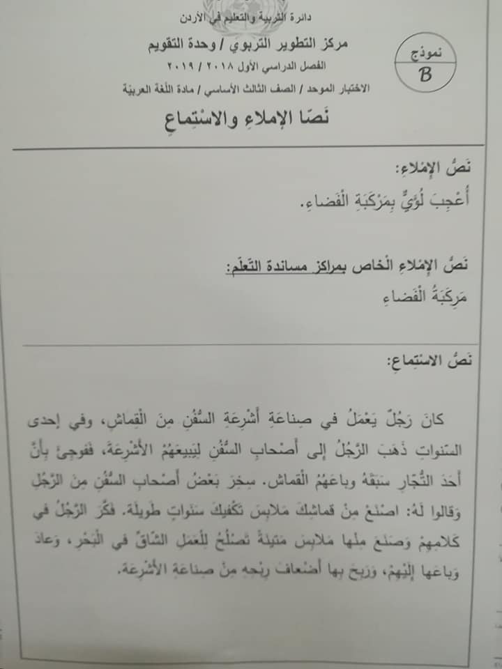 MzgzMjE5MQ36366 نموذج B وكالة اختبار اللغة العربية النهائي للصف الثالث الفصل الاول 2018